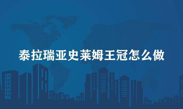泰拉瑞亚史莱姆王冠怎么做
