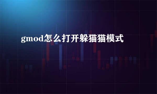 gmod怎么打开躲猫猫模式