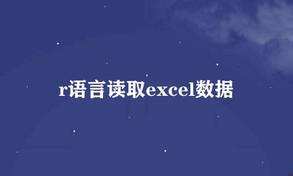 r语言读取excel数据