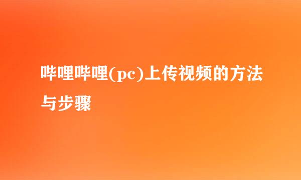 哔哩哔哩(pc)上传视频的方法与步骤