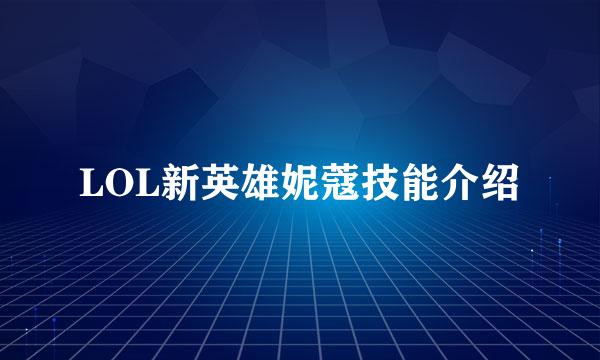 LOL新英雄妮蔻技能介绍