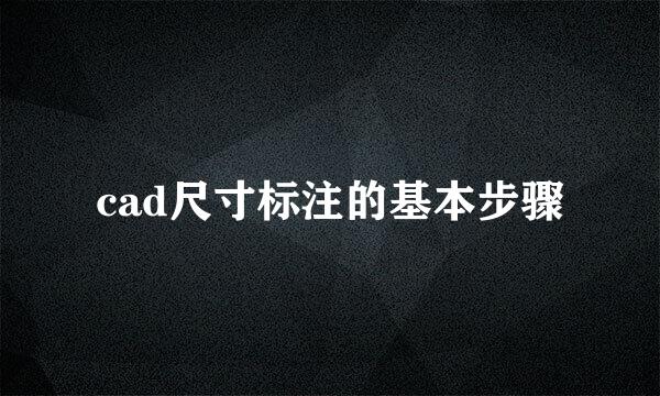 cad尺寸标注的基本步骤