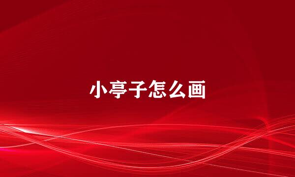 小亭子怎么画