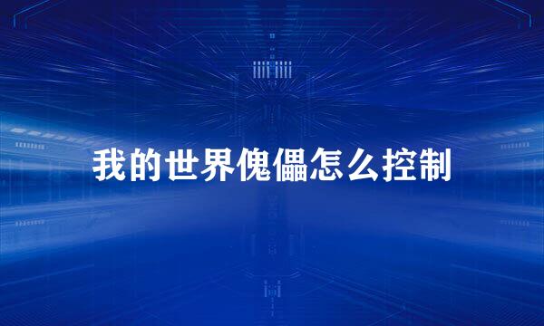 我的世界傀儡怎么控制