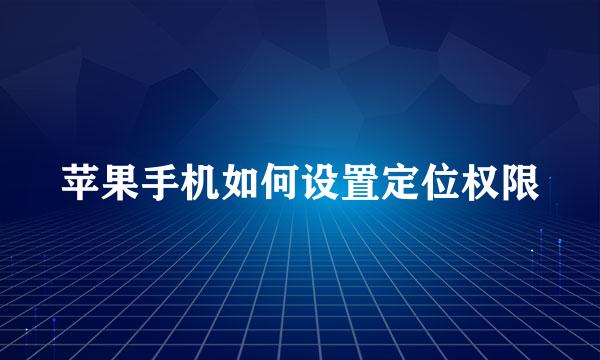 苹果手机如何设置定位权限