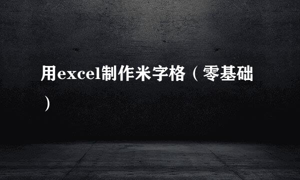 用excel制作米字格（零基础）