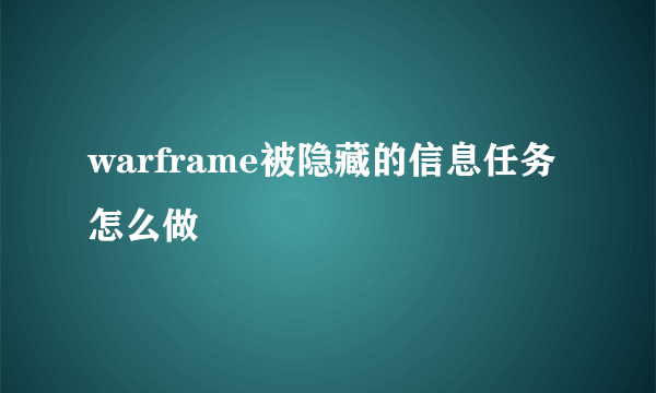 warframe被隐藏的信息任务怎么做