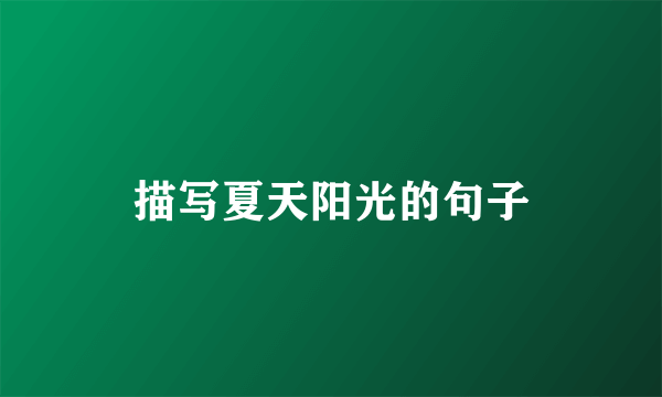 描写夏天阳光的句子