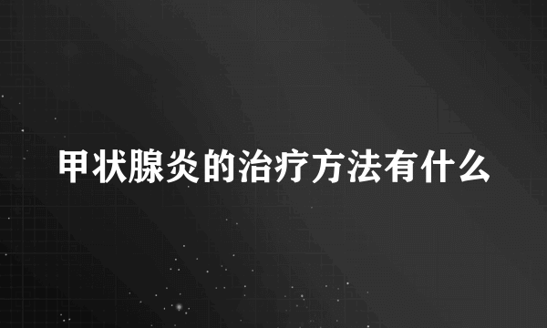 甲状腺炎的治疗方法有什么