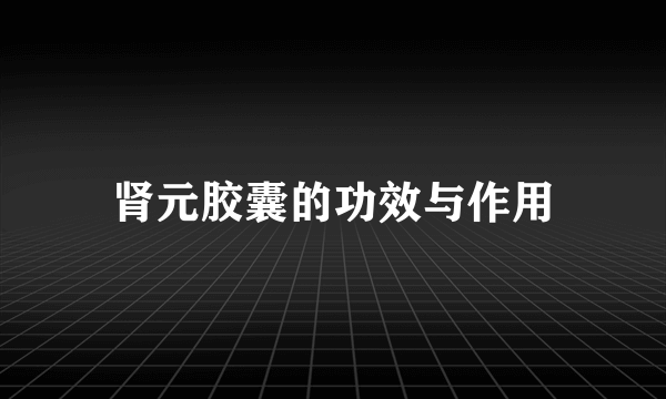 肾元胶囊的功效与作用