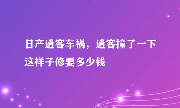 日产逍客车祸，逍客撞了一下这样子修要多少钱