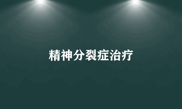 精神分裂症治疗
