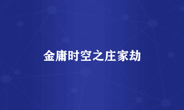 金庸时空之庄家劫