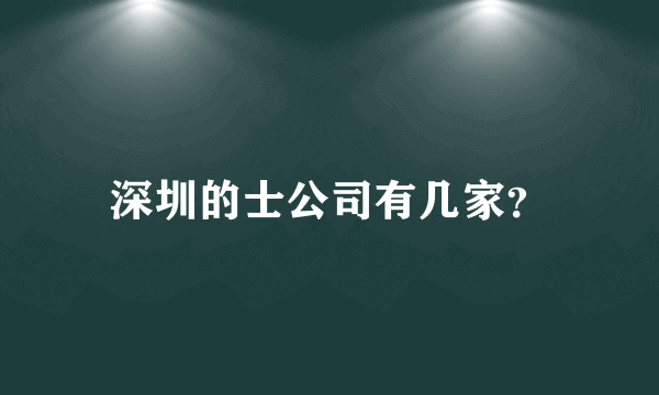 深圳的士公司有几家？