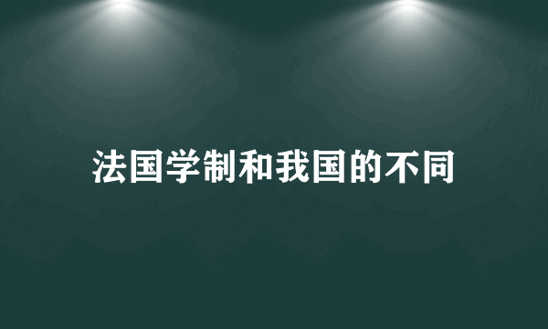 法国学制和我国的不同