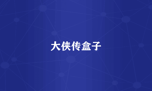 大侠传盒子