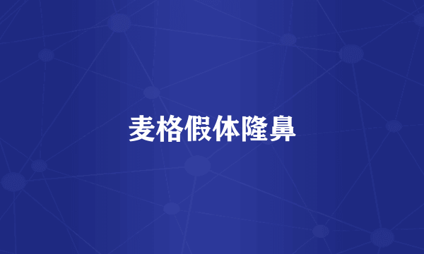 麦格假体隆鼻