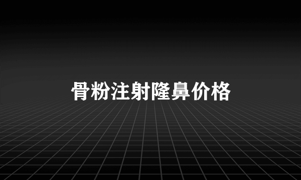 骨粉注射隆鼻价格