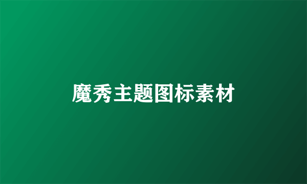 魔秀主题图标素材