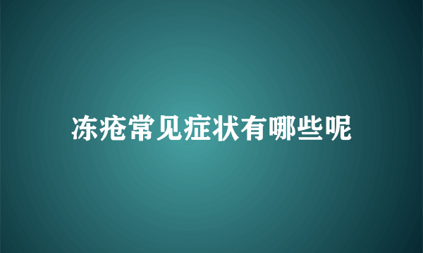 冻疮常见症状有哪些呢