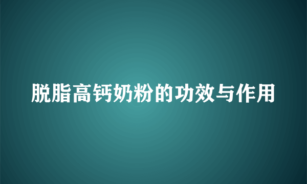 脱脂高钙奶粉的功效与作用