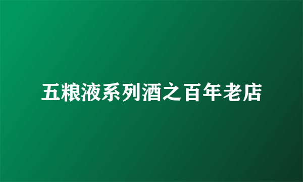 五粮液系列酒之百年老店
