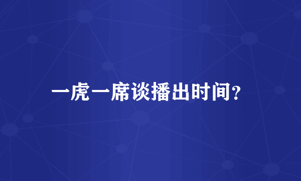 一虎一席谈播出时间？