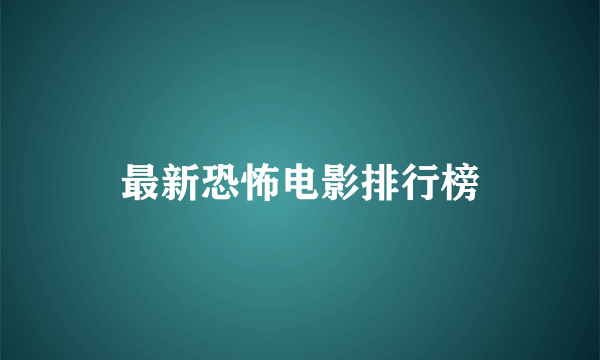 最新恐怖电影排行榜