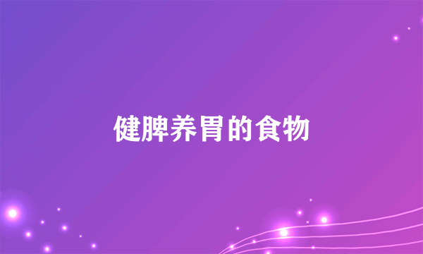 健脾养胃的食物