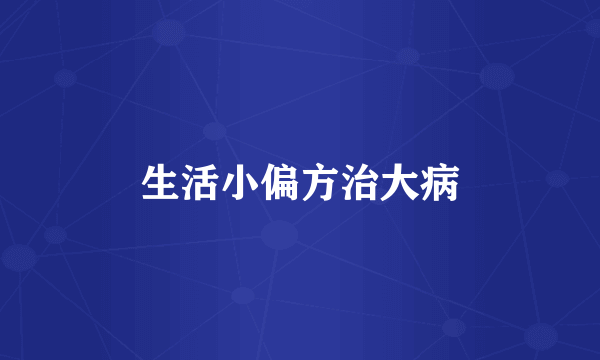 生活小偏方治大病