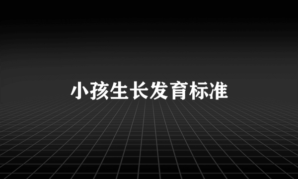 小孩生长发育标准