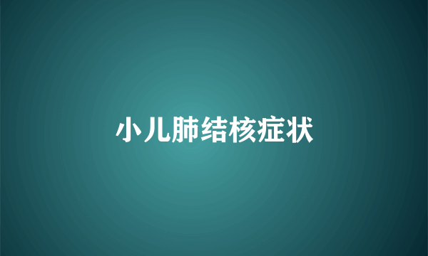 小儿肺结核症状