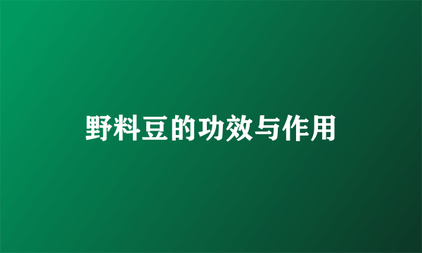 野料豆的功效与作用