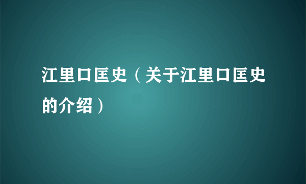 江里口匡史（关于江里口匡史的介绍）