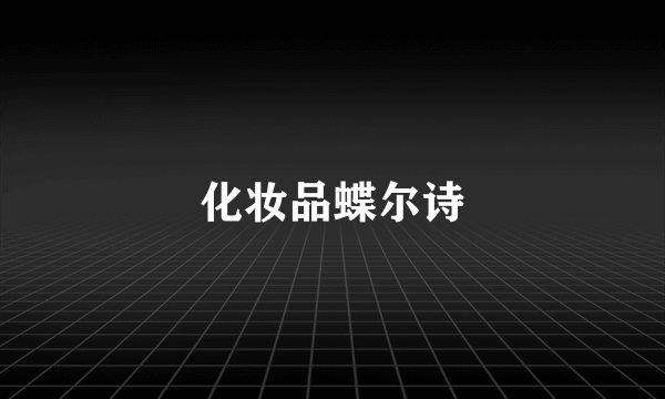 化妆品蝶尔诗
