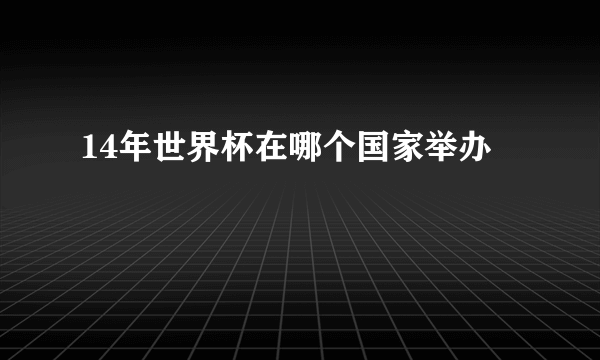 14年世界杯在哪个国家举办