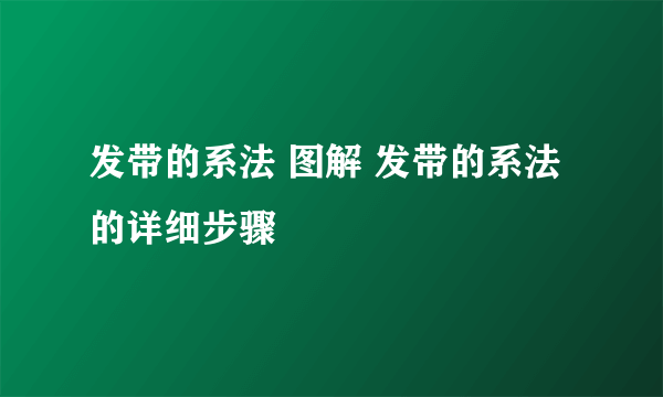 发带的系法 图解 发带的系法的详细步骤
