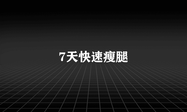 7天快速瘦腿