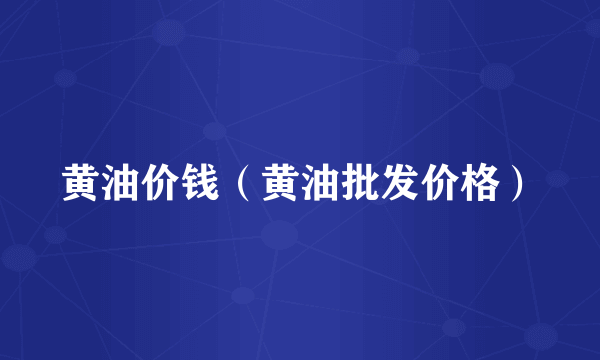 黄油价钱（黄油批发价格）
