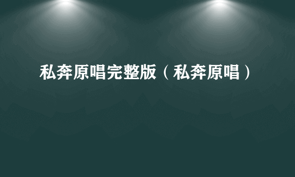 私奔原唱完整版（私奔原唱）