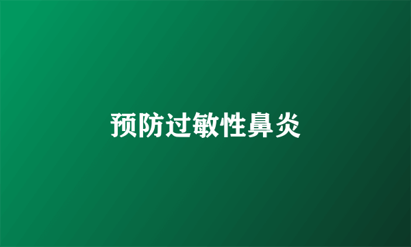 预防过敏性鼻炎