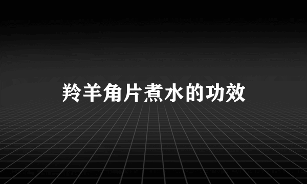 羚羊角片煮水的功效