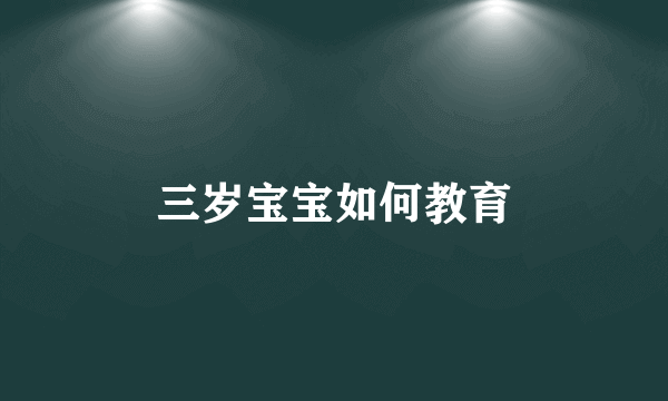 三岁宝宝如何教育