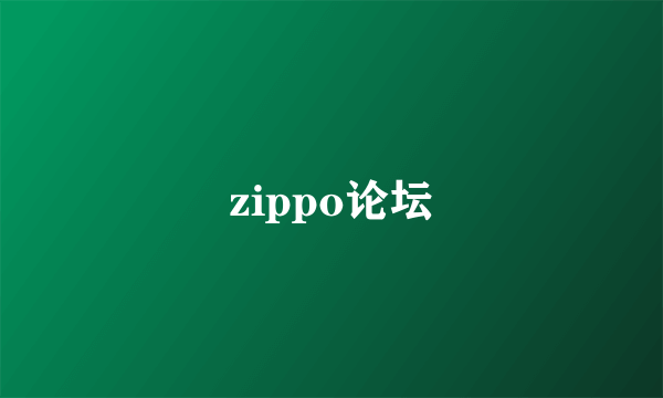 zippo论坛