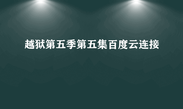 越狱第五季第五集百度云连接