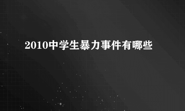 2010中学生暴力事件有哪些