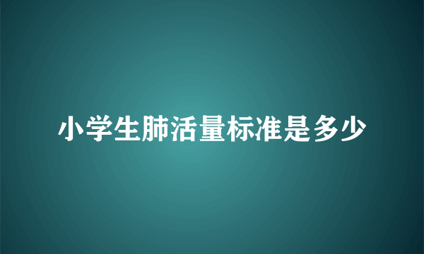 小学生肺活量标准是多少