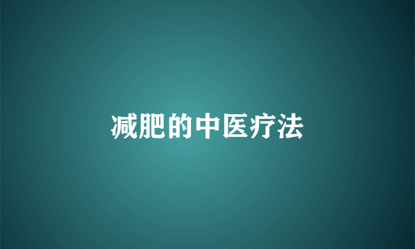 减肥的中医疗法