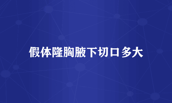 假体隆胸腋下切口多大