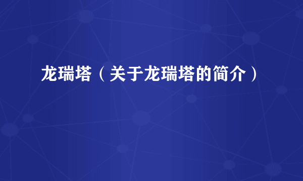 龙瑞塔（关于龙瑞塔的简介）